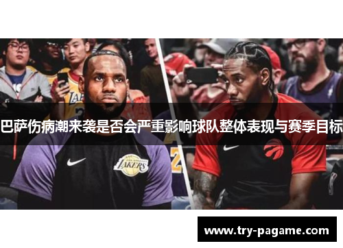 巴萨伤病潮来袭是否会严重影响球队整体表现与赛季目标 巴萨伤病潮来袭是否会严重影响球队整体表现与赛季目标