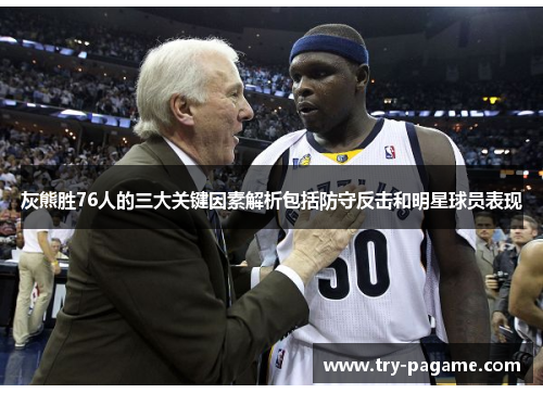 灰熊胜76人的三大关键因素解析包括防守反击和明星球员表现