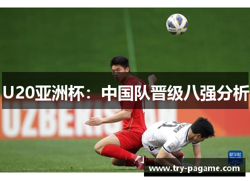 U20亚洲杯:中国队晋级八强分析 U20亚洲杯:中国队晋级八强分析