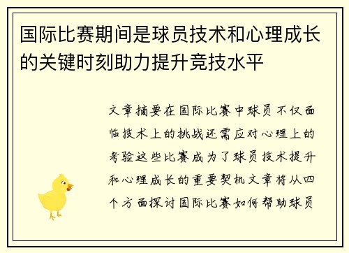 国际比赛期间是球员技术和心理成长的关键时刻助力提升竞技水平 国际比赛期间是球员技术和心理成长的关键时刻助力提升竞技水平