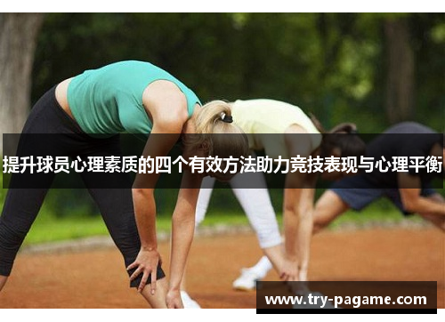 提升球员心理素质的四个有效方法助力竞技表现与心理平衡 提升球员心理素质的四个有效方法助力竞技表现与心理平衡