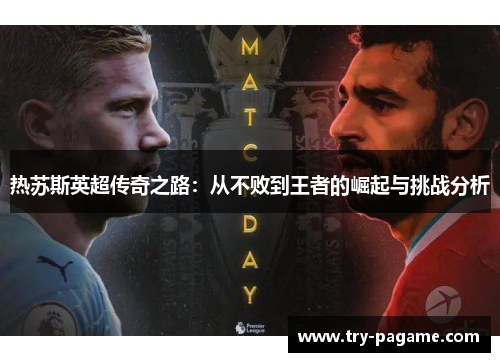 热苏斯英超传奇之路:从不败到王者的崛起与挑战分析 热苏斯英超传奇之路:从不败到王者的崛起与挑战分析