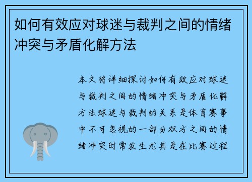 如何有效应对球迷与裁判之间的情绪冲突与矛盾化解方法 如何有效应对球迷与裁判之间的情绪冲突与矛盾化解方法