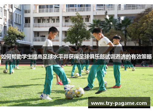 如何帮助学生提高足球水平并获得足球俱乐部试训邀请的有效策略 如何帮助学生提高足球水平并获得足球俱乐部试训邀请的有效策略