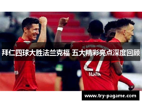 拜仁四球大胜法兰克福 五大精彩亮点深度回顾 拜仁四球大胜法兰克福 五大精彩亮点深度回顾
