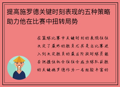 提高施罗德关键时刻表现的五种策略助力他在比赛中扭转局势 提高施罗德关键时刻表现的五种策略助力他在比赛中扭转局势