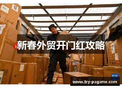 新春外贸开门红攻略 新春外贸开门红攻略