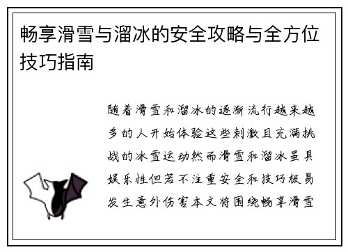 畅享滑雪与溜冰的安全攻略与全方位技巧指南 畅享滑雪与溜冰的安全攻略与全方位技巧指南