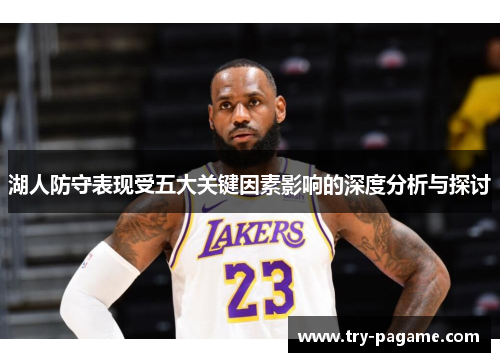 湖人防守表现受五大关键因素影响的深度分析与探讨 湖人防守表现受五大关键因素影响的深度分析与探讨