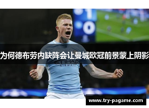 为何德布劳内缺阵会让曼城欧冠前景蒙上阴影 为何德布劳内缺阵会让曼城欧冠前景蒙上阴影