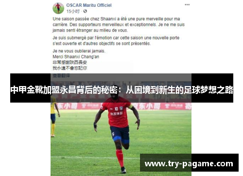 中甲金靴加盟永昌背后的秘密:从困境到新生的足球梦想之路 中甲金靴加盟永昌背后的秘密:从困境到新生的足球梦想之路