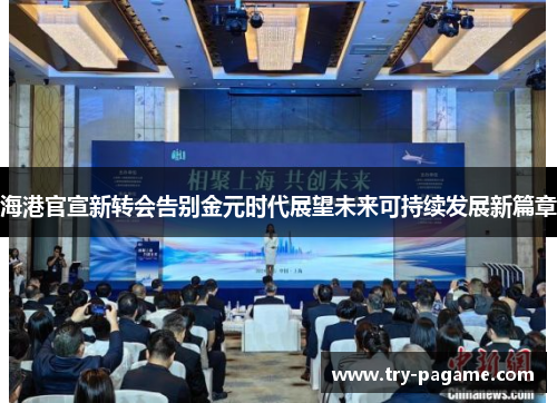 海港官宣新转会告别金元时代展望未来可持续发展新篇章 海港官宣新转会告别金元时代展望未来可持续发展新篇章