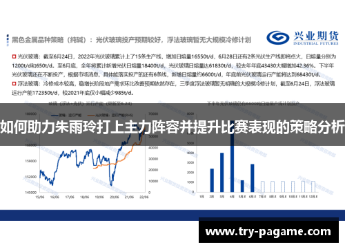 如何助力朱雨玲打上主力阵容并提升比赛表现的策略分析 如何助力朱雨玲打上主力阵容并提升比赛表现的策略分析