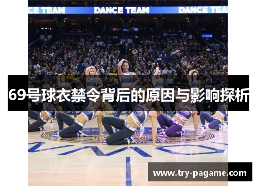 69号球衣禁令背后的原因与影响探析 69号球衣禁令背后的原因与影响探析