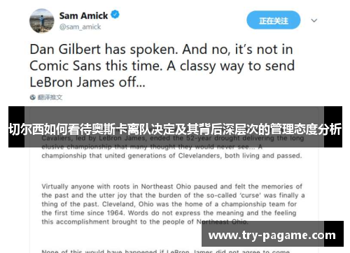 切尔西如何看待奥斯卡离队决定及其背后深层次的管理态度分析 切尔西如何看待奥斯卡离队决定及其背后深层次的管理态度分析
