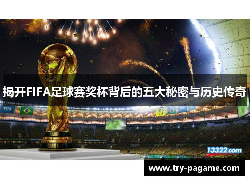 揭开FIFA足球赛奖杯背后的五大秘密与历史传奇 揭开FIFA足球赛奖杯背后的五大秘密与历史传奇