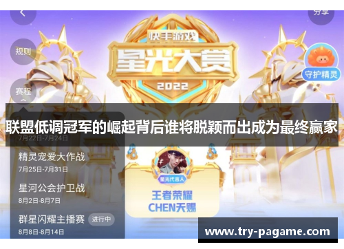 联盟低调冠军的崛起背后谁将脱颖而出成为最终赢家 联盟低调冠军的崛起背后谁将脱颖而出成为最终赢家