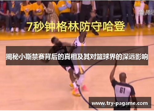 揭秘小斯禁赛背后的真相及其对篮球界的深远影响