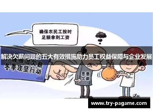 解决欠薪问题的五大有效措施助力员工权益保障与企业发展 解决欠薪问题的五大有效措施助力员工权益保障与企业发展