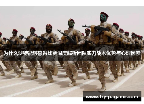 为什么沙特能够赢得比赛深度解析团队实力战术优势与心理因素 为什么沙特能够赢得比赛深度解析团队实力战术优势与心理因素
