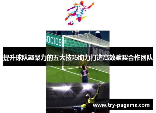 提升球队凝聚力的五大技巧助力打造高效默契合作团队