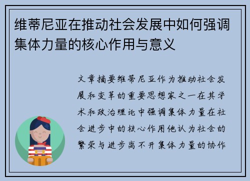 维蒂尼亚在推动社会发展中如何强调集体力量的核心作用与意义 维蒂尼亚在推动社会发展中如何强调集体力量的核心作用与意义