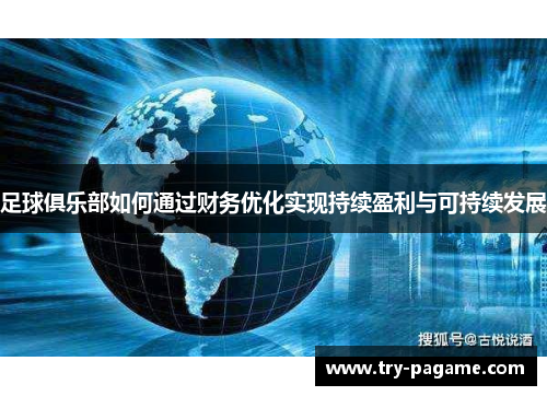 足球俱乐部如何通过财务优化实现持续盈利与可持续发展