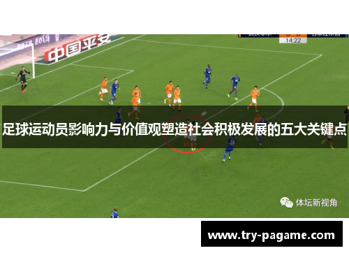 足球运动员影响力与价值观塑造社会积极发展的五大关键点 足球运动员影响力与价值观塑造社会积极发展的五大关键点