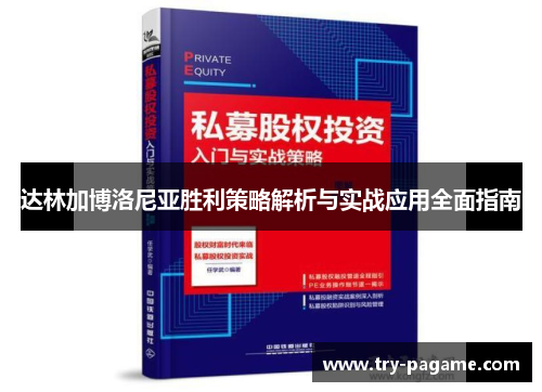 达林加博洛尼亚胜利策略解析与实战应用全面指南 达林加博洛尼亚胜利策略解析与实战应用全面指南