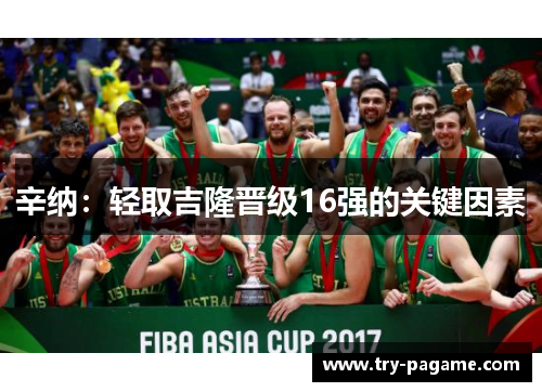 辛纳:轻取吉隆晋级16强的关键因素 辛纳:轻取吉隆晋级16强的关键因素