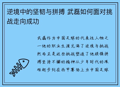 逆境中的坚韧与拼搏 武磊如何面对挑战走向成功 逆境中的坚韧与拼搏 武磊如何面对挑战走向成功