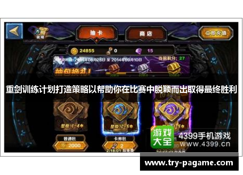 重剑训练计划打造策略以帮助你在比赛中脱颖而出取得最终胜利 重剑训练计划打造策略以帮助你在比赛中脱颖而出取得最终胜利