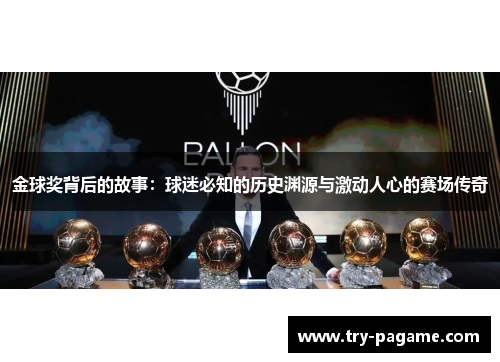 金球奖背后的故事：球迷必知的历史渊源与激动人心的赛场传奇