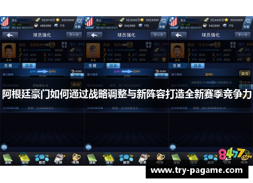 阿根廷豪门如何通过战略调整与新阵容打造全新赛季竞争力