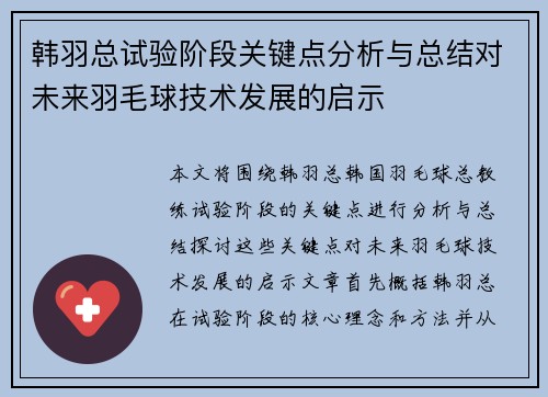 韩羽总试验阶段关键点分析与总结对未来羽毛球技术发展的启示 韩羽总试验阶段关键点分析与总结对未来羽毛球技术发展的启示