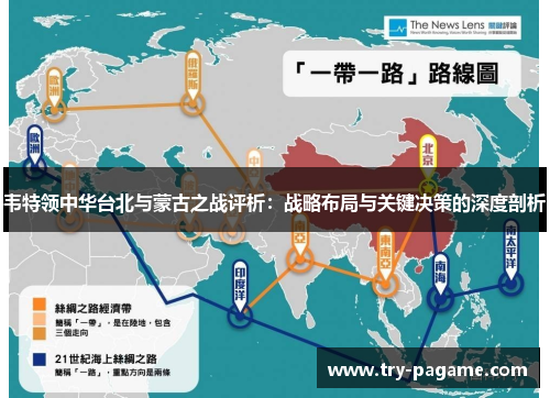 韦特领中华台北与蒙古之战评析:战略布局与关键决策的深度剖析 韦特领中华台北与蒙古之战评析:战略布局与关键决策的深度剖析
