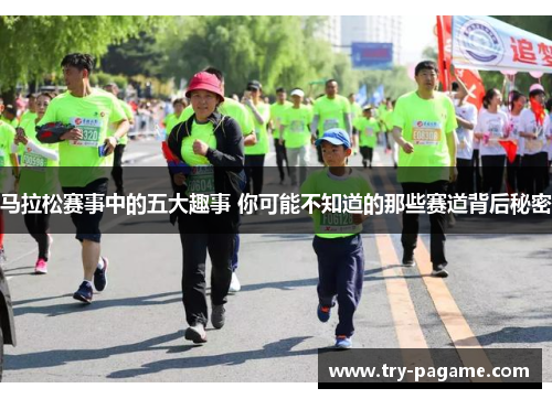 马拉松赛事中的五大趣事 你可能不知道的那些赛道背后秘密