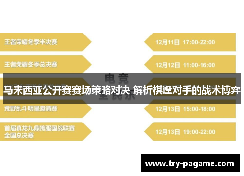 马来西亚公开赛赛场策略对决 解析棋逢对手的战术博弈 马来西亚公开赛赛场策略对决 解析棋逢对手的战术博弈