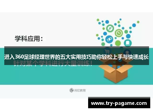 进入360足球经理世界的五大实用技巧助你轻松上手与快速成长 进入360足球经理世界的五大实用技巧助你轻松上手与快速成长