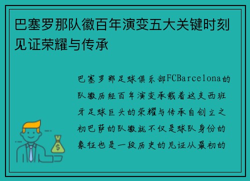 巴塞罗那队徽百年演变五大关键时刻见证荣耀与传承