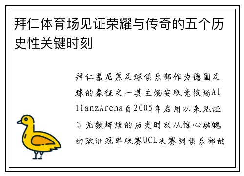 拜仁体育场见证荣耀与传奇的五个历史性关键时刻