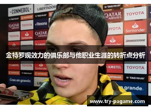 金特罗现效力的俱乐部与他职业生涯的转折点分析 金特罗现效力的俱乐部与他职业生涯的转折点分析