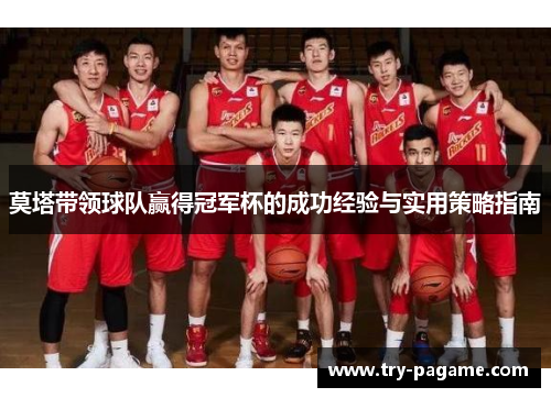 莫塔带领球队赢得冠军杯的成功经验与实用策略指南 莫塔带领球队赢得冠军杯的成功经验与实用策略指南