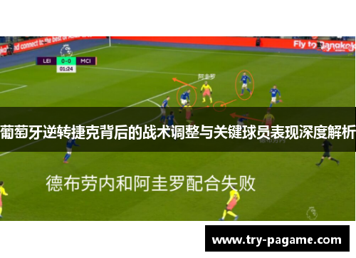 葡萄牙逆转捷克背后的战术调整与关键球员表现深度解析 葡萄牙逆转捷克背后的战术调整与关键球员表现深度解析