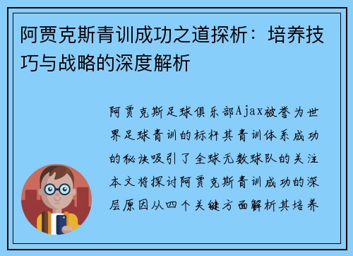 阿贾克斯青训成功之道探析：培养技巧与战略的深度解析