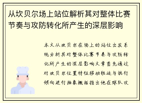 从坎贝尔场上站位解析其对整体比赛节奏与攻防转化所产生的深层影响