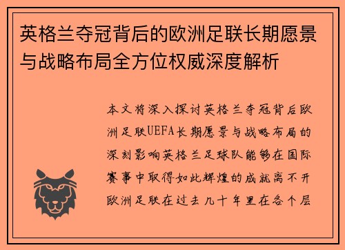 英格兰夺冠背后的欧洲足联长期愿景与战略布局全方位权威深度解析