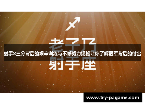 射手8三分背后的艰辛训练与不懈努力揭秘让你了解冠军背后的付出