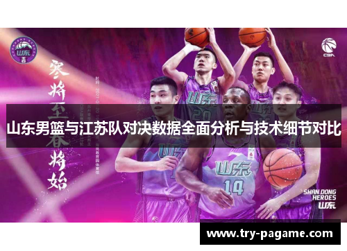 山东男篮与江苏队对决数据全面分析与技术细节对比 山东男篮与江苏队对决数据全面分析与技术细节对比