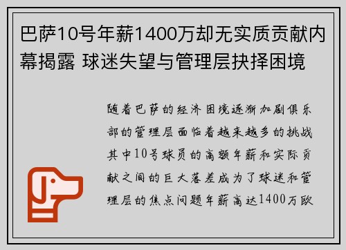 巴萨10号年薪1400万却无实质贡献内幕揭露 球迷失望与管理层抉择困境 巴萨10号年薪1400万却无实质贡献内幕揭露 球迷失望与管理层抉择困境